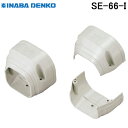 (LINEクーポン有)因幡電工 SE-66-I スリムダクトSD 端末カバー 機器接続部用 アイボリー (SEN-66-Iの後継品) SE66I INABA D...
