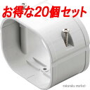 (LINE新規友だち限定クーポン配布中)因幡電工 スリムダクトSD スリムジョイントSJ-77-W ホワイト (20個セット)