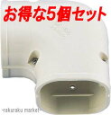 (LINEクーポン有)因幡電工 スリムダクトSD スリムコーナー平面90°SK-140-I アイボリー (5個セット)