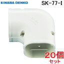 (LINEクーポン有)因幡電工 スリムダクトSD スリムコーナー平面90°SK-77-I アイボリー (20個セット)