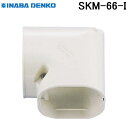 (LINEクーポン有)因幡電工 スリムダクトSD ミニスリムコーナー平面90°曲りミニ SKM-66-I アイボリー