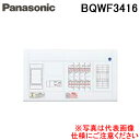(LINE新規友だち限定クーポン配布中)パナソニック BQWF3416 住宅用分電盤 スッキリ21 40A 16+0 ALFS付 Panasonic