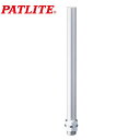 (LINEクーポン有)パトライト POLE22-0300AT アルミポール