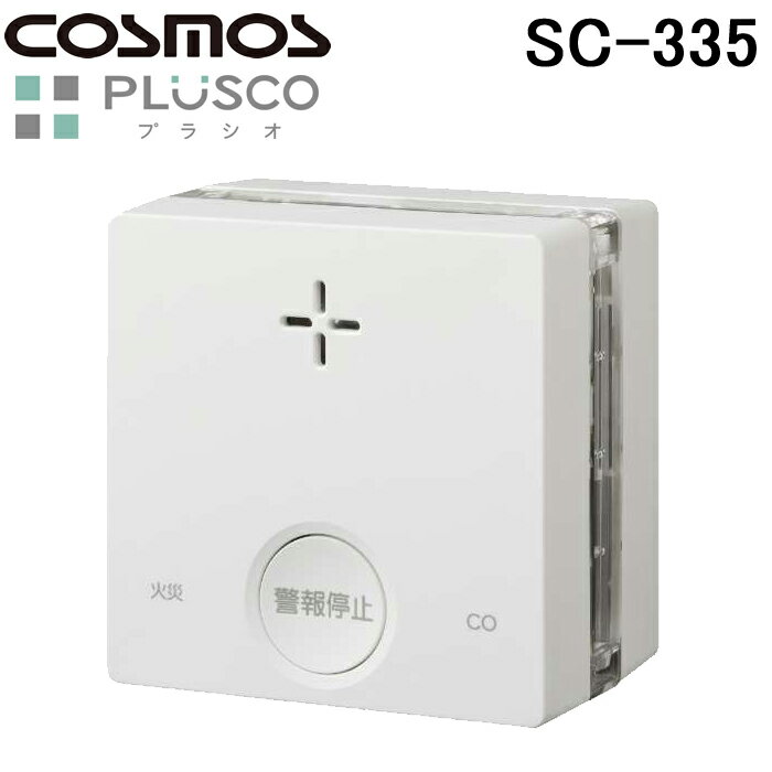 (6/15は抽選で100％P還元)新コスモス電機 SC-335 火災警報器 PLUSCO プラシオ 一酸化炭素検知機能付き天井・壁面設置 報知器 COSMOSのサムネイル