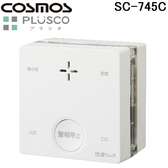 (スーパーSALE期間全品P2倍)新コスモス電機 SC-745C 火災警報器 PLUSCO プラシオ 一酸化炭素検知機能・熱中症・乾燥お知らせ機能付 天井・壁面設置報知器 CO反応式 (SC-735の後継品) COSMOS