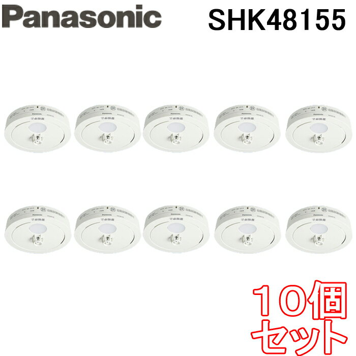 (送料無料) パナソニック Panasonic SHK48155 (10個セット) ねつ当番 住宅用火災警報機 薄型定温式 熱式火災報知器 電池式・移報接点なし 警報音・音声警報機能付 (SHK38155後継機種)