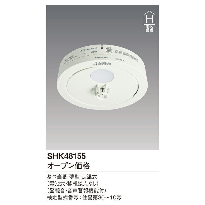 (送料無料) パナソニック Panasonic SHK48155 (10個セット) ねつ当番 住宅用火災警報機 薄型定温式 熱式火災報知器 電池式・移報接点なし 警報音・音声警報機能付 (SHK38155後継機種)