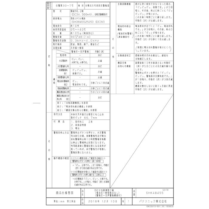 (最大400円オフクーポン配布中)(送料無料)パナソニック SHK48455 (100個セット) 住宅用 けむり当番薄型2種 (SHK38455の後継品) 電池式・移報接点なし 警報音・音声警報機能付