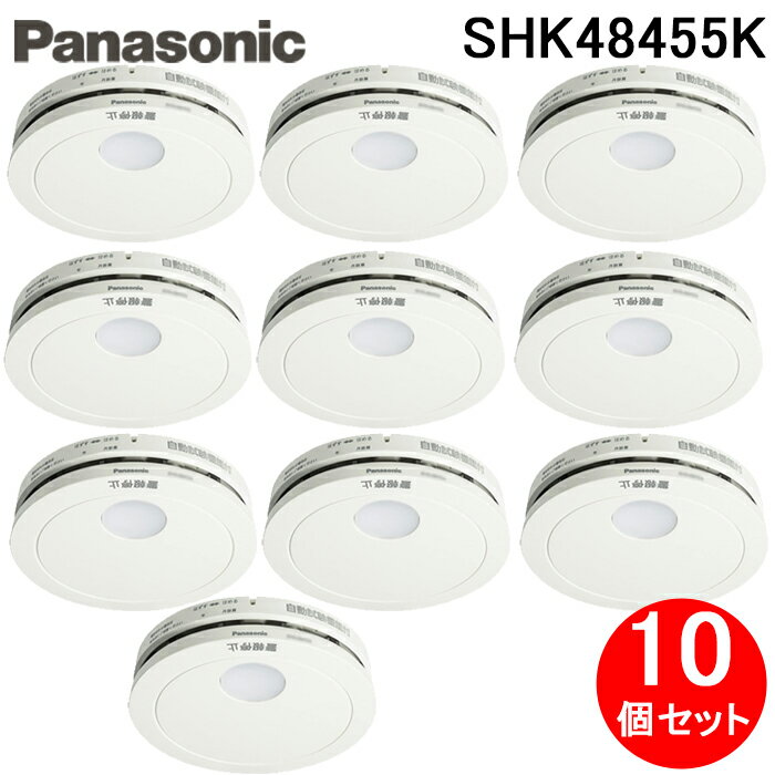 (5/15は抽選で100％P還元)パナソニック SHK48455K 住宅用火災警報器 けむり当番 薄型2種 電池式 移報接点なし 警報音 音声警報機能付 (10個セット) (SHK48455の後継品) Panasonic