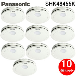 (最大400円オフクーポン配布中+5/1は抽選で100％P還元)パナソニック SHK48455K 住宅用火災警報器 けむり当番 薄型2種 電池式・移報接点なし 警報音・音声警報機能付 (10個セット) (SHK48455の後継品) Panasonic