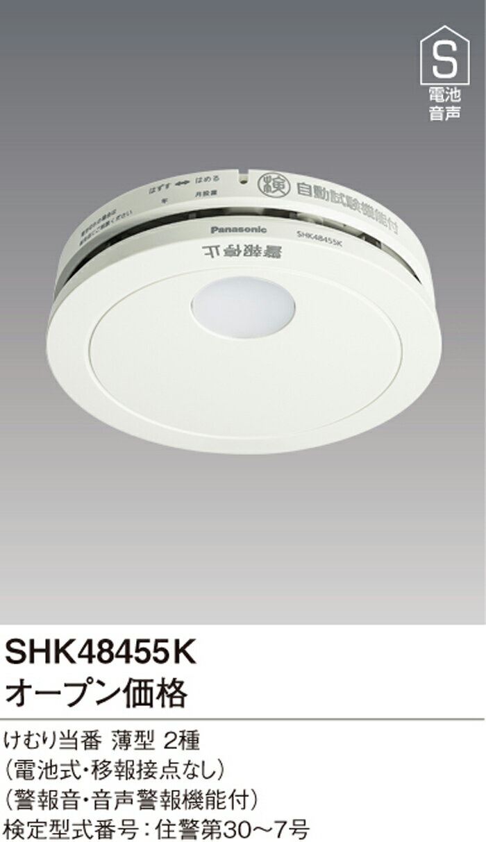(5/15は抽選で100％P還元)パナソニック SHK48455K 住宅用火災警報器 けむり当番 薄型2種 電池式・移報接点なし 警報音・音声警報機能付 (10個セット) (SHK48455の後継品) Panasonic 2