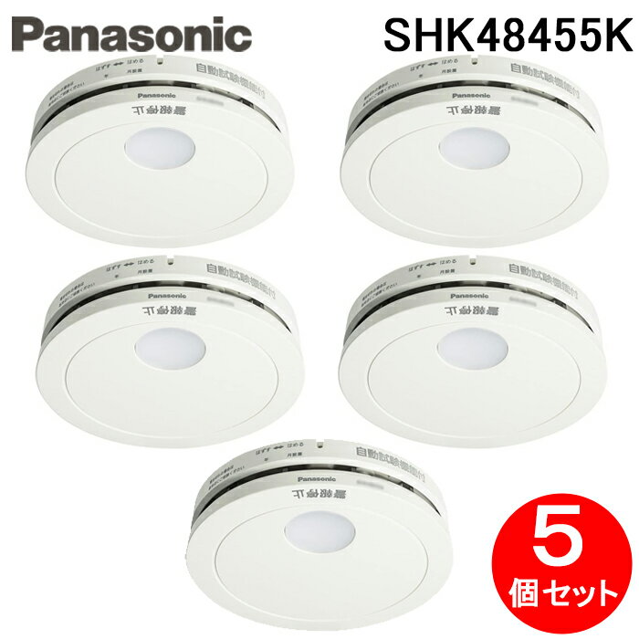 (最大400円オフクーポン配布中)パナソニック SHK48455K 住宅用火災警報器 けむり当番 薄型2種 電池式・移報接点なし 警報音・音声警報機能付 (5個セット) (SHK48455の後継品) Panasonic