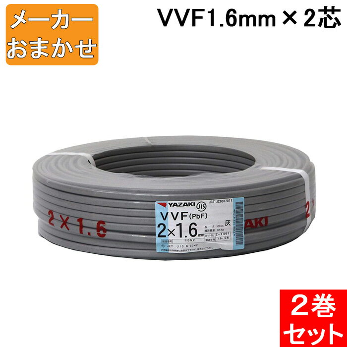 (最大400円オフクーポン配布中)(送料無料) VVF1.6mm×2 電線 VVFケーブル 1.6mm×2芯 100m巻 灰色 YAZAKI(矢崎商事) 富士電線 協和電線 VVF1.6×2C×100m 2巻セット メーカー指定不可