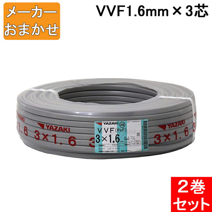 (5/25は抽選で100％P還元)(送料無料) VVF1.6mm×3 電線 VVFケーブル 1.6mm×3芯 100m巻 灰色 YAZAKI(矢崎商事) 富士電線 協和電線 VVF1.6×3C×100m 2巻セット メーカー指定不可