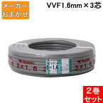 (最大400円オフクーポン配布中+5/1は抽選で100％P還元)(送料無料) VVF1.6mm×3 電線 VVFケーブル 1.6mm×3芯 100m巻 灰色 YAZAKI(矢崎商事) 富士電線 協和電線 VVF1.6×3C×100m 2巻セット メーカー指定不可