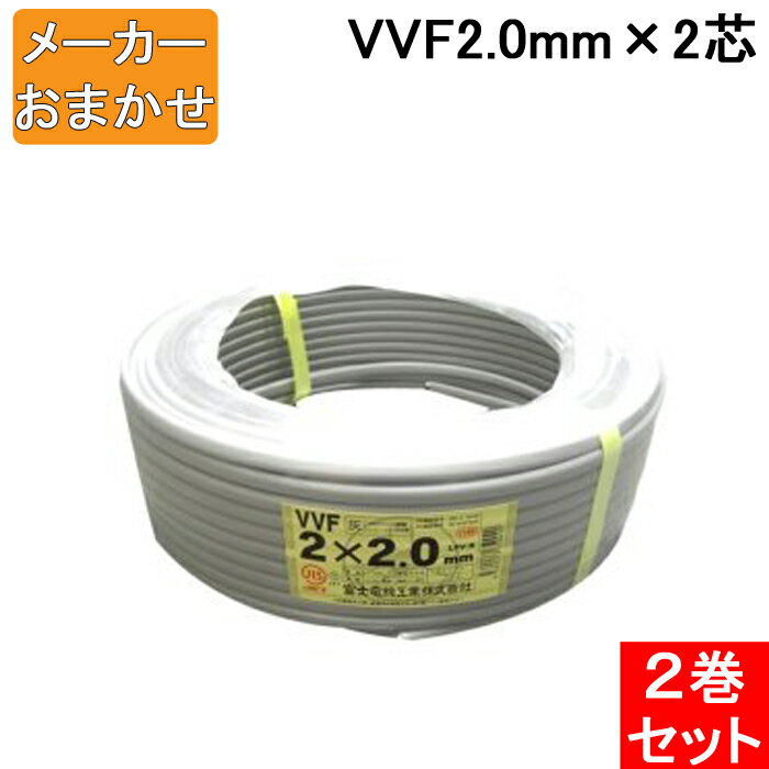 (5/15は抽選で100％P還元)(送料無料) VVF2.0mm×2 電線 VVFケーブル 2.0mm×2芯 100m巻 灰色 YAZAKI(矢崎商事) 富士電線 協和電線 VVF2.0×2C×100m 2巻セット メーカー指定不可