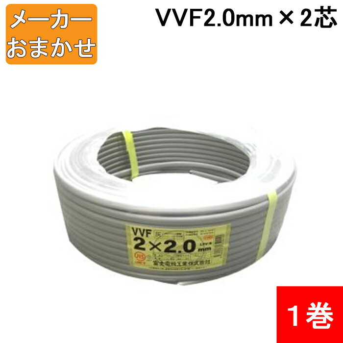 (5/15は抽選で100％P還元)(送料無料) VVF2.0mm×2 電線 VVFケーブル 2.0mm×2芯 100m巻 灰色 YAZAKI(矢崎商事) 富士電線 協和電線 VVF2.0×2C×100m 1巻 メーカー指定不可