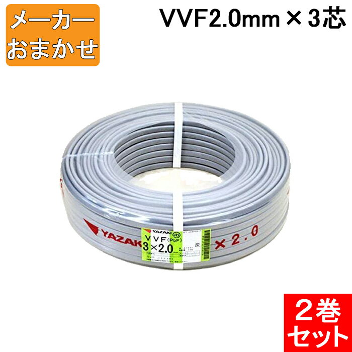 (5/20は抽選で100％P還元)(送料無料) VVF2.0mm×3 電線 VVFケーブル 2.0mm×3芯 100m巻 灰色 YAZAKI(矢崎商事) 富士電線 協和電線 VVF2.0×3C×100m 2巻セット メーカー指定不可