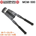 (4/20は抽選で100％P還元)マーベル MCM-500 作業工具 Mバーカッター CW-19/CS-19用 MCM500 ミノル工業 MAVEL ヘッド回転式