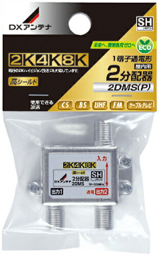(5/20は抽選で100％P還元)DXアンテナ 2DMS(P) 2分配器 (2K・4K・8K対応)