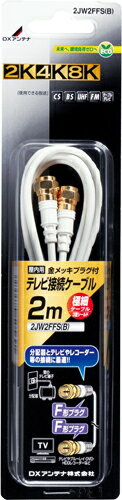 ※お客様のご都合による商品の返品・交換・キャンセルは受け付けておりません。商品仕様をご確認の上、お間違いの無いようお願い致します。◆メーカー:DXアンテナ ◆品名:テレビ接続ケーブル（2m） (2K・4K・8K対応) ◆品番:2JW2FFS(B) ◆パック寸法（高さ×幅×奥行mm）:250×61×31 ◆備考:3重シールド ◆沖縄県は配送不可となります。ご了承下さい。※品番通りのお手配になりますのでご注文前に必ず商品の仕様・サイズ・品番・色等を確認の上ご注文お願いします。当店のお買い物ガイドも併せてご確認ください。　　　