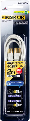 Rakuten - (LINEクーポン有)DXアンテナ 2JW2SSS(B) テレビ接続ケーブル（2m） (2K・4K・8K対応)