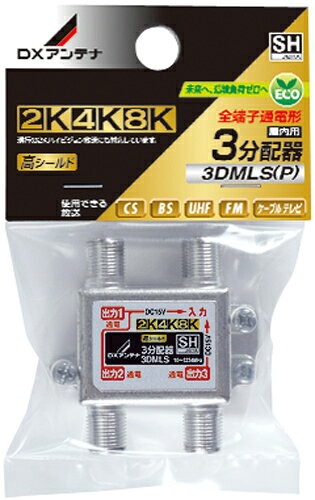(LINEクーポン有)DXアンテナ 3DMLS(P) 3分配器（全端子通電形） (2K・4K・8K対応)