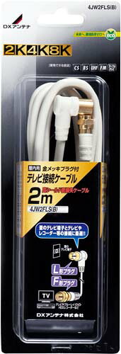 ※お客様のご都合による商品の返品・交換・キャンセルは受け付けておりません。商品仕様をご確認の上、お間違いの無いようお願い致します。◆メーカー:DXアンテナ ◆品名:テレビ接続ケーブル（2m） (2K・4K・8K対応) ◆品番:4JW2FLS(B) ◆パック寸法（高さ×幅×奥行mm）:250×86×38 ◆沖縄県は配送不可となります。ご了承下さい。※品番通りのお手配になりますのでご注文前に必ず商品の仕様・サイズ・品番・色等を確認の上ご注文お願いします。当店のお買い物ガイドも併せてご確認ください。