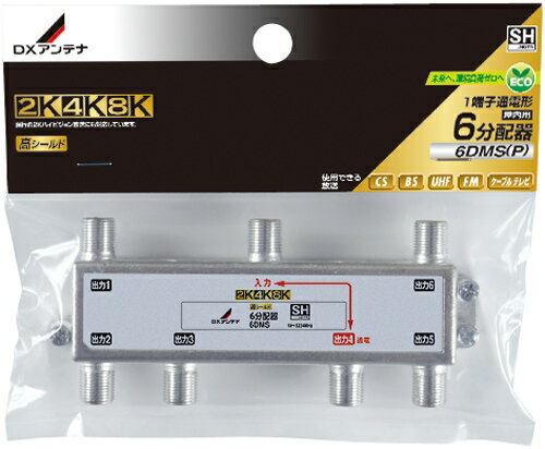 (LINEクーポン有)DXアンテナ 6DMS(P) 6分配器 (2K・4K・8K対応)