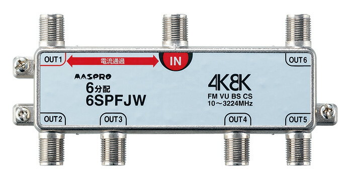 (最大400円オフクーポン配布中)(送料無料) マスプロ 6SPFJW-B 6分配器(1端子電流通過型)