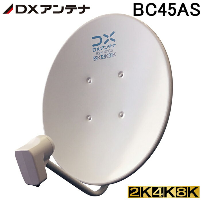 (最大400円オフクーポン配布中+5/1は抽選で100％P還元)(送料無料)DXアンテナ BC45AS 45形BS・110度CSアンテナ 2K・4K・8K対応