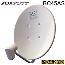 (5/15は抽選で100%P還元)(送料無料)DXアンテナ BC45AS 45形BS・110度CSアンテナ 2K・4K・8K対応