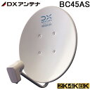 (最大400円オフクーポン配布中+5/1は抽選で100％P還元)(送料無料)DXアンテナ BC45AS 45形BS・110度CSアンテナ 2K・4K・8K対応 1