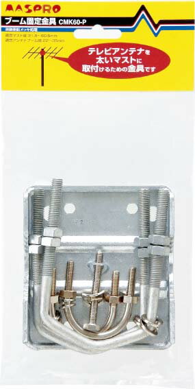 (LINEクーポン有)(送料無料) マスプロ CMK60 ブーム固定金具