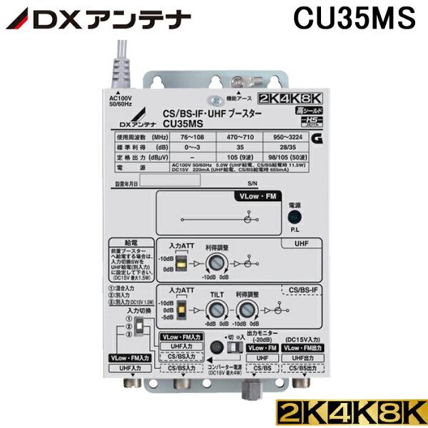 (在庫有)DXアンテナCU35MS(CU33L2の後継品)CS/BS-IF・UHFブースター4K・8K対応