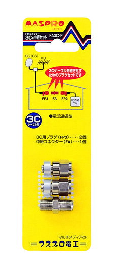 (LINEクーポン有)マスプロ FA3C-P 中継セット 3C用 パック