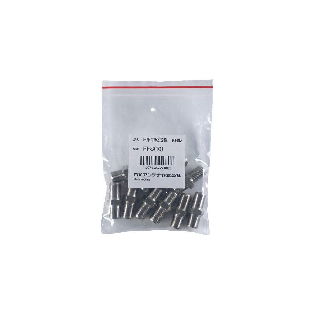 (LINEクーポン有)DXアンテナ FFS(10) F形中継接栓(10個入)