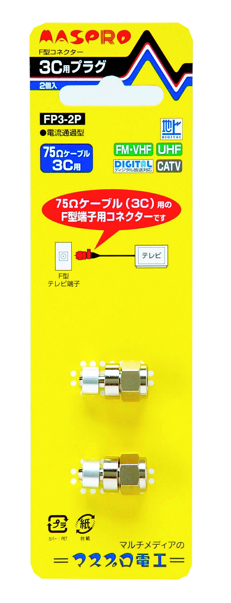 ※お客様のご都合による商品の返品・交換・キャンセルは受け付けておりません。 商品仕様をご確認の上、お間違いの無いようお願い致します。 ※品番通りのお手配になりますのでご注文前に必ず商品の仕様・サイズ・品番・色等を確認の上ご注文お願いします。 当店のお買い物ガイドも併せてご確認ください。 ◆メーカー:マスプロ ◆品名:接栓 ◆品番:FP3-2P (FP32P) ・商品スペックについてはメーカー公式サイトをご参照くださいませ。 ◆沖縄県は配送不可となります。ご了承下さい。