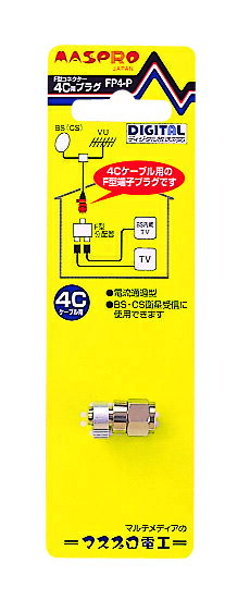 (LINEクーポン有)マスプロ FP4-P F型プラグ 4C用 パック