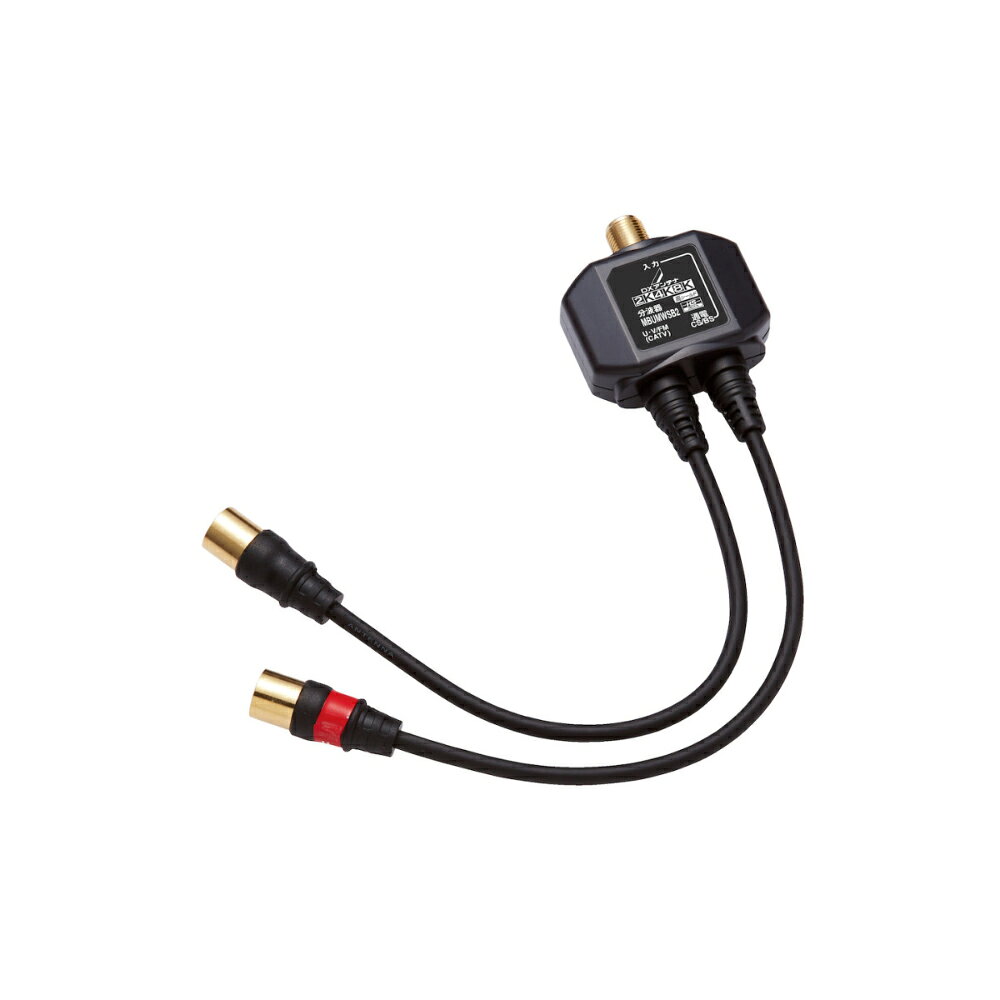 (LINEクーポン有)DXアンテナ MBUMWSB2(B) 分波器 出力ケーブル付