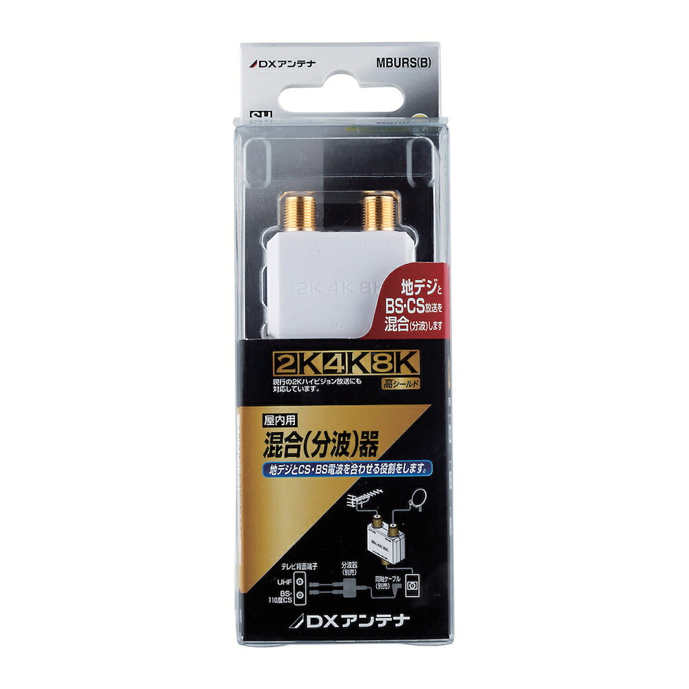 ※お客様のご都合による商品の返品・交換・キャンセルは受け付けておりません。 商品仕様をご確認の上、お間違いの無いようお願い致します。 ※品番通りのお手配になりますのでご注文前に必ず商品の仕様・サイズ・品番・色等を確認の上ご注文お願いします。 当店のお買い物ガイドも併せてご確認ください。 ◆メーカー:DXアンテナ ◆品名:混合(分波)器 ◆品番:MBURS(B) ◆新4K8K衛星放送(3224MHz)対応の、CS/BS-IFとUHFそれぞれの放送を一つにまとめることができ、混合器だけではなく分波器としても利用できる便利な混合(分波)器です。 ◆CS/BS-IF入力・混合出力端子間通電:DC15V・0.8A以下。 ◆プラグ部分は接触不良を防ぐ金メッキ仕様です。 ◆JEITA　SHマーク認証済。 ◆パック入り商品。 ◆沖縄県は配送不可となります。ご了承下さい。