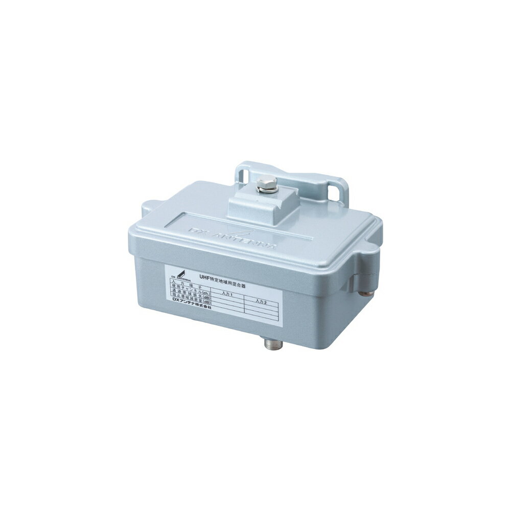 (5/5は抽選で100％P還元)(送料無料) DXアンテナ MU5501YD 特定地域用混合器(奈良地区用)