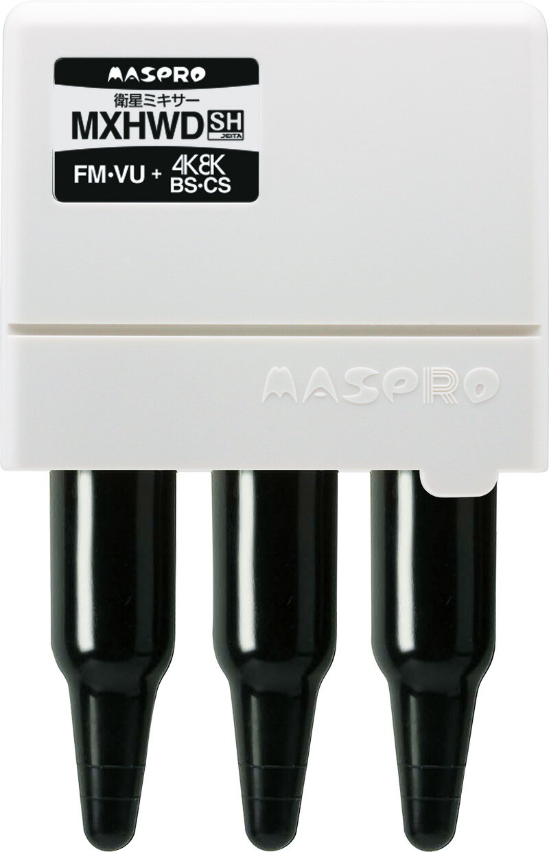 (LINEクーポン有)(送料無料) マスプロ MXHWD-P 家庭用衛星ミキサー