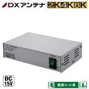 (3/20は抽選で100％ポイント還元)DXアンテナ PS1501MS 共同受信用電源装置 二次電圧DC15V 屋内用 (PS-1501の後継品)