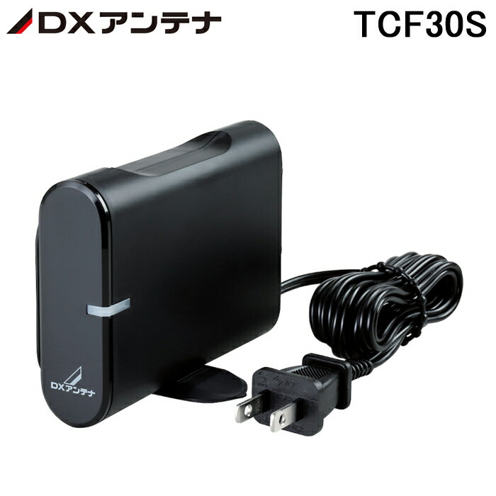 (10/5は5のつく日+抽選で100％ポイント還元)DXアンテナ TCF30S CS/BS・CATV下りブースター(30dB形)(卓上用)