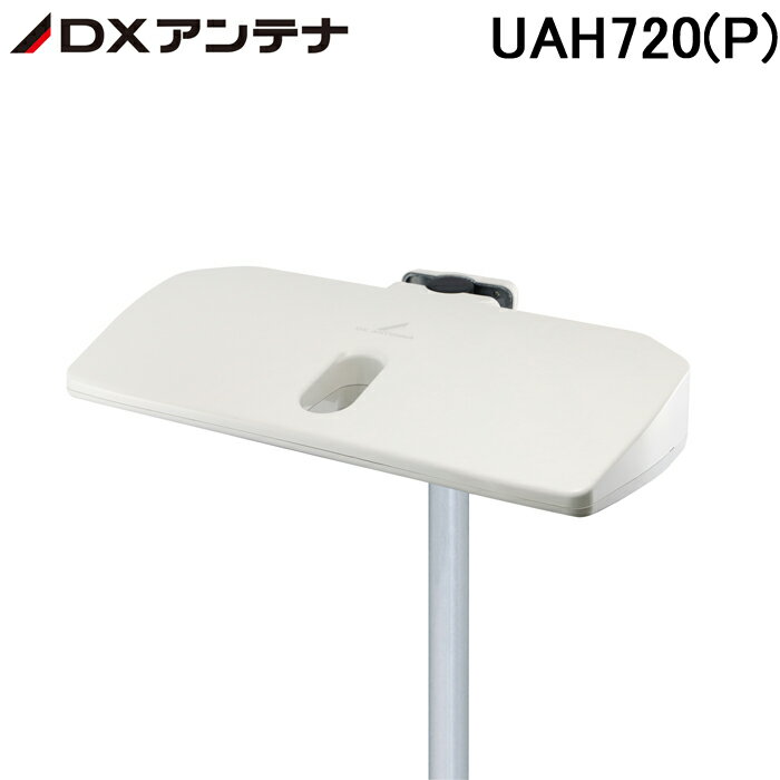 (最大400円オフクーポン配布中)DXアンテナ UAH720(P) UHFアンテナ(16素子相当)