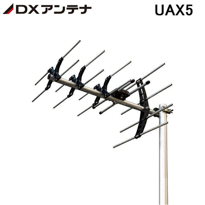 (5/20は抽選で100％P還元)DXアンテナ UAX5 高性能型UHF5素子アンテナ