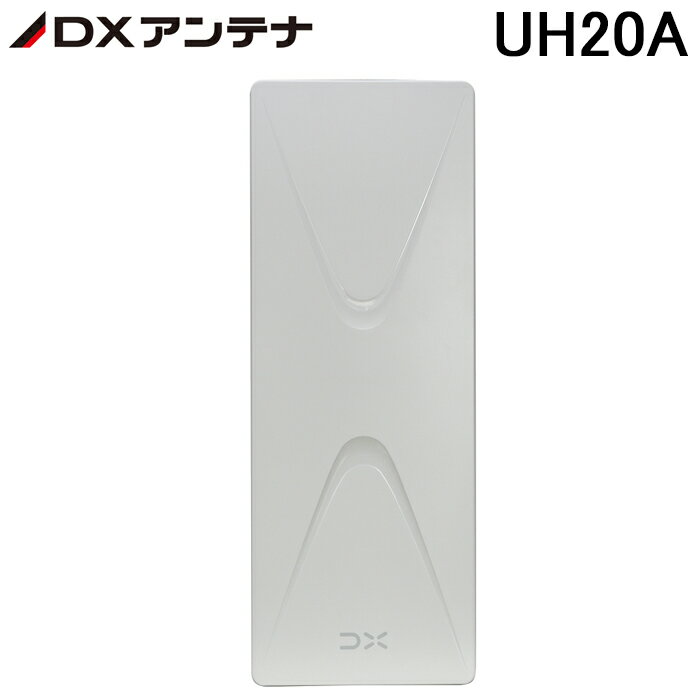 (5/15は抽選で100％P還元)(送料無料)DXアンテナ UH20A UHF平面アンテナ (20素子相当) UAH201(W)相当品