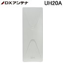 (最大400円オフクーポン配布中 5/1は抽選で100％P還元)(送料無料)DXアンテナ UH20A UHF平面アンテナ (20素子相当) UAH201(W)相当品