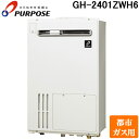 (LINEクーポン有)パーパス GH-2401ZWH6-13A GHシリーズ 給湯暖房熱源機 24号 熱源付フルオートタイプ 屋外標準設置 給湯暖房熱源機・通常...